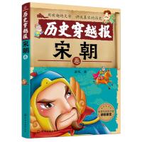 历史穿越报——宋朝卷 7-10-11-14岁 彭凡 小学生课外书 少儿国学科普启蒙书籍 三四五六年级课外阅读 儿童故