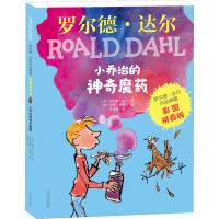 罗尔德达尔的书作品典藏明天出版社正版注音版儿童文学小乔治的神奇魔药小学生带拼音版一二三年级必读课外必读阅读书魔法