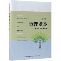 万千心理.心理资本：激发内在竞争优势（第二版）心理资本的意义心理资本效能 精神营养 心理学的观点理论研究QG