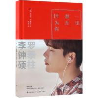 正版   一切都是因为你 韩李钟硕 罗泰柱 李钟硕的书 韩国演员李钟硕写真诗集 娱乐人物写真 文学书籍 青春文学 娱