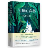 [正版  ]东野圭吾:沉睡的森林 东野圭吾 著 童话般唯美又充满悬念反转的小说 东野圭吾《恶意》系列作   侦探小说