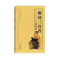 唐诗三百首 原文+译文+注释 中华经典国学口袋书正版  国学经典 国学读物国学口袋书