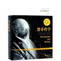 正版   货币哲学 西美尔 著 西美尔逝世一百周年纪念 古今丛编 西方传统/外国哲学/经济学 经济理论 华夏出版社