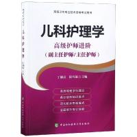 2020儿科护理学副主任主任护师高级护师进阶高级职称晋高正高副高考试用 书卫生专业资格历年真题app题库资料教材97