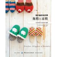 [正版  ]钩针编织的四季拖鞋 凉鞋 日本无限知识株式会社 钩编入春夏秋冬都适用的家居鞋拖鞋凉鞋宝宝毛线钩针鞋手工