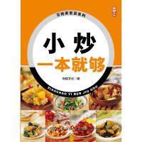 正版   小炒一本就够 菜谱食谱书籍 家常菜大众菜的做法大全 食材营养搭配新手厨师学做饭小炒烧菜煲汤料理湘菜川菜烹饪