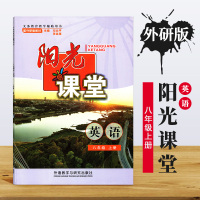 外研版 八年级上册英语同步练习册 阳光课堂 义务教育课教学辅助用书 配外研版教材 8年级上册英语 阳光课堂 外语教学