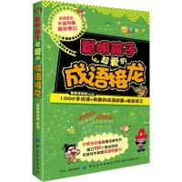 [正版  ]经典脑力大挑战:聪明孩子超爱的成语接龙 [7-10岁] 全面开发小学生左右脑 逻辑游戏 数学游戏 图形游