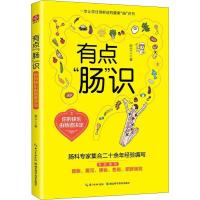 正版 有点肠识你的快乐由肠道决定 让你过得舒适的健康肠识书 摆脱腹胀郭立人著肠道顺起来 对症药膳食疗食补调理中医养生