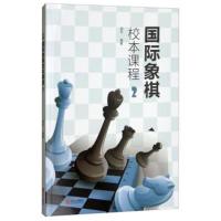 国际象棋校本课程②郭宇 国际象棋纸质入进阶 国际象棋俱乐部课程培训书籍教材青少年儿童零基础学象棋大师三人行