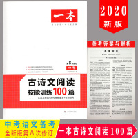 2020新版古诗文阅读技能训练100篇中考必备文言文阅读古代诗歌鉴赏人教版 初中语文通用版专项阅读理解训练答题技巧总