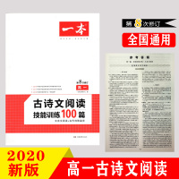 2020版一本高一古诗文阅读技能训练100篇高项训练专题练习题书阅读理解训练题人教版组合训练文言文古代诗歌鉴赏技