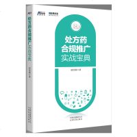 处方药合规推广实战宝典 赵佳震 推广体系搭建 推广工具使用方法 医药代表转型 推广服务外包商管理 推广活动开展形式 