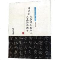 褚遂良雁塔圣教序孟法师碑碑帖集萃唐褚遂良精粹书法大字阴符经倪宽赞伊阙佛龛碑字帖毛笔法解读楷书集古诗翁志飞实临解析枯树