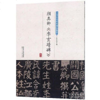 [正版3本49  ]颜真卿李玄靖碑中华历代传世碑帖集萃颜真卿书法碑帖字帖临摹颜氏家庙碑自书告身帖颜体集字古诗