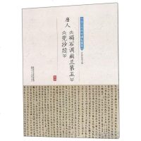 [正版3本39  ]唐人碣石调幽兰第五兜沙经中华历代传世碑帖集萃
