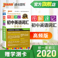 2021新版 PASS图解速记初中英语词汇高频版 第7次修订 中学教辅 七八九789年级初一初二初三通用 初中英语辅