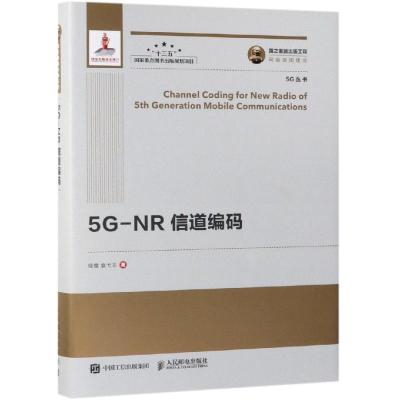 国之重器出版工程 5G-NR 信道编码 精装版 详细介绍5G的调制编码技术 内容丰富 9787115502360 人