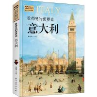 意大利 看得见的世界史系列 肖时忠 古罗马的荣耀与遗产意大利历史文化故事书 世界通史简史历史 欧洲史历史知识读物
