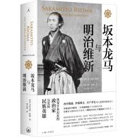   正版 坂本龙马与明治维新 改变日本历史的传奇武士了解明治维新不可或缺的经典之作世界历史日本史现代文学许知远作序推