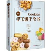 天然手工饼干全书 附视频教学 零基础学烘焙书籍教程大全天然饼干配方轻松上手家用烘培食谱书学做饼干新手基础入手工烘焙