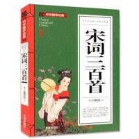 [选4本32元]正版宋词三百首全集全解 无障碍阅读 国学经典精选启蒙诵读 高中初中学生小学生小学版课外读物
