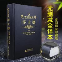 【黑皮精装】浮士德书籍正版原著全译本 小学六年级课外指定阅读名著世界名著成人文学小说初中生高中生课外阅读书籍