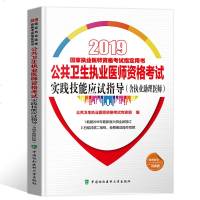 协和执业医师考试用书2019年国家执业医师公卫生执业医师资格考试实践技能应试指导教材习题集含助理医师公卫执业医师资