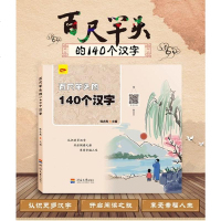 正版新版红狐童书百尺竿头的140个汉字 1-6岁幼儿识字读物儿童早教启蒙幼儿识字认字上学准备幼儿园儿童识字认字常用字