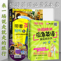 旅游英语2本套出国旅游应急英语拿起就会说+带着英语轻松去旅行彩图实境版旅游出国旅游英语口语大全3000句英语口语旅游