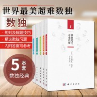 世界超难数独全5册用于数独比赛数独练习适合数独爱好者数独玩家类似数独大师玩转数独数独小本便携