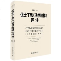 优士丁尼《法学阶梯》评注 北京大学出版社 徐国栋主编