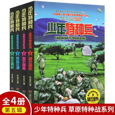 少年特种兵系列之草原特种战系列 全套4册 8-12岁特种兵学校海军陆战队书少年军事儿童文学小说红海行动周边书 小学生