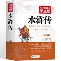 【学生版】水浒传 原著 正版无障碍阅读 足本足回无删减四大名著青少年版 世界名著文学小说 施耐庵原著 北京教育出版社