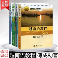 越南语自学入教材越南语教程第一二三四册全傅成劼等著北京大学出版社基础越南语教材教程外语非通用语种人才培养基地越南语