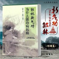 郭林新气功为什么能治病抗癌功理篇人民体育出版社武术书籍大全体育书籍内功心法气功书籍健身书籍大全武功能性训练武功秘籍书