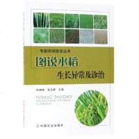 图说水稻生长异常及诊治 专家田间会诊丛书 峰 张玉屏主编中国农业出版社 2019年3月出版 9787109250