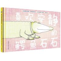 奇想国童书 喜欢安静的鳄鱼石石 3-6岁幼儿睡前亲子阅读互动图画故事书 提高幼儿交往能力增强幼儿自信心幼儿园早教启蒙