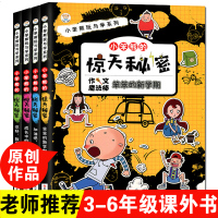 小学生课外阅读书籍小笨熊的惊天秘密4册全套三四五六年级课外书必读 班主任的儿童读物故事书  排行榜3-6年级校园图书