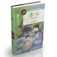 【6本  50】小橘灯正版书 三五六四年级必读 语文新课标阅读原著冰心代表作小桔灯正版 世界名著小说读物书目小学生课