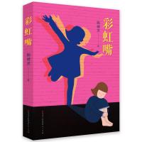 正版 彩虹嘴六年级书 少儿读物6-8-10-12岁小学生课外阅读书籍 小学四五年级老师推荐必读经典书目 儿童文学奖小