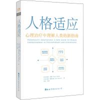 人格适应-心理治疗中理解人类的新指南 范恩琼斯 艾恩斯图尔特 著TA疗法经典培训教材理解人格实用指南诊疗师 心理学书
