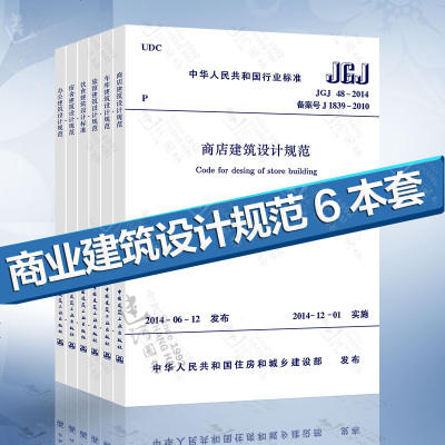   常用商业建筑设计规范 全套6本  JGJ48-2014商店建筑设计规范 JGJ 100-2015 车库建筑 JG