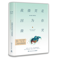 正版   我微笑是因为你微笑 张小娴的书新版书 散文集随笔书籍 青春都市言情小说集 爱过你 谢谢你离开我 后来我学会