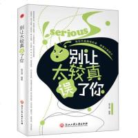 别让较真误了你  情绪管理性格心理学 人际交往包容心态青春励志为人处事人生哲理成功励志文学小说 书籍 经典书排行榜