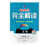 新教材完全解读生物七年级上 冀少版JS版全彩版 初一7年级上册教材同步讲解练习辅导资料 配套教材习题答案与提示