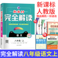 2020新版 新教材完全解读八年级上册语文人教版 同步初二上册语文教材 适用2019年8上语文同步教材教辅练习