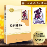   格列佛游记乔纳森·斯威夫特著九年级下册部编版统编版语文教材配套阅读名著阅读课程化丛书 温儒敏主编中学教辅9年级中