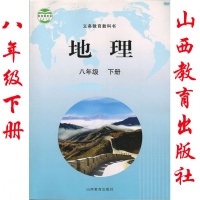 晋教版 山西教育出版社初中/初二 八年级下册地理书课本教材教科书地理8年级下册