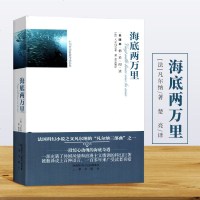 《海底两万里》全译本 三秦出版社[法]凡尔纳著,楚亮译 小说 世界名著 文学读物